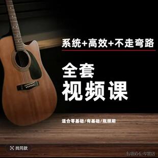 吉他教程150节全套 从小白到大师 系统教学+高效+不走弯路