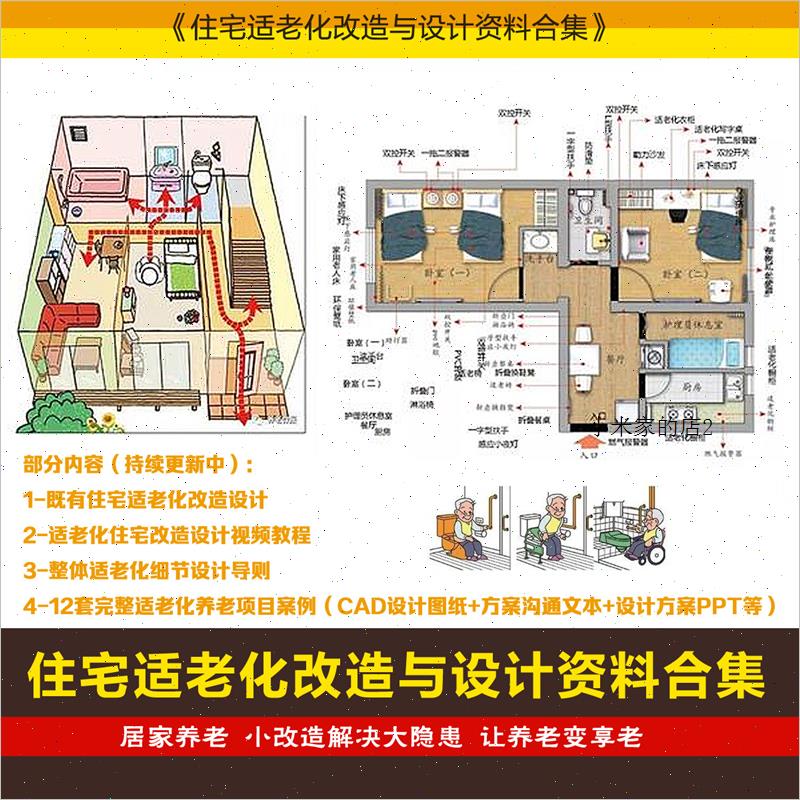 住宅适老化改造与设计资料合集养老康养项目案例视频教程室内设计