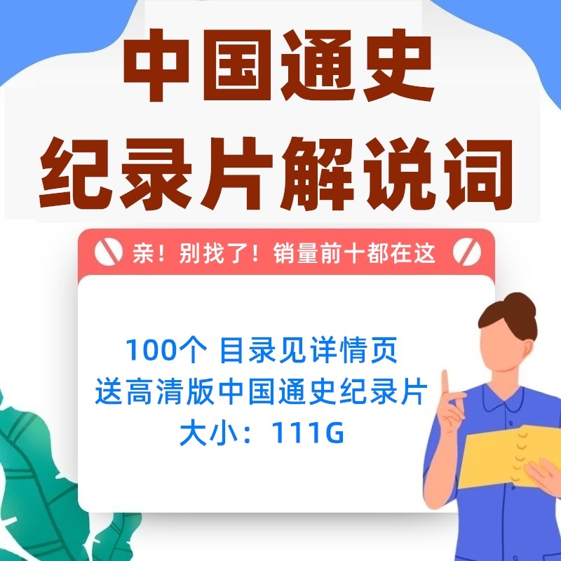 中国通史纪录片解说词范文：历史文化播音配音稿件电子版