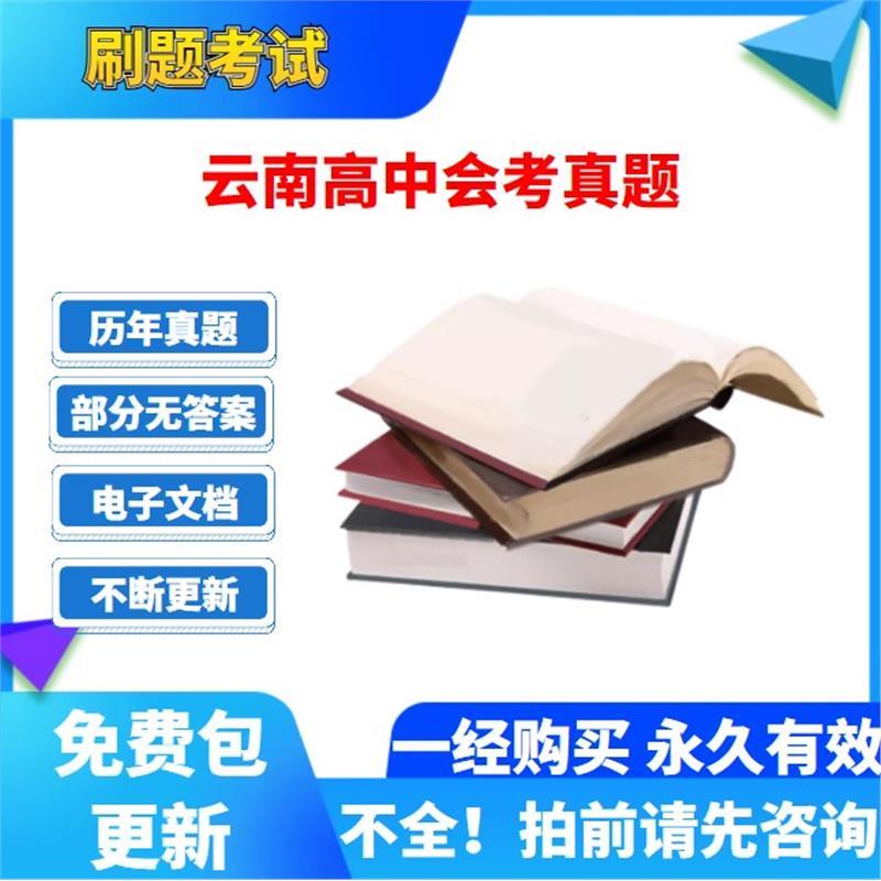 历年云南高中会考学业水平数学英语文生物理史地政化电子版真题