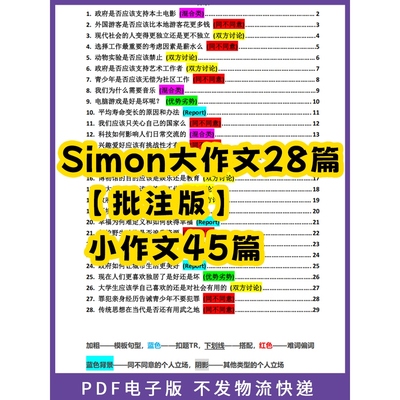 Simon范文写作雅思69篇满分作文电子版大小作文素材高分技巧句型电子版PDF