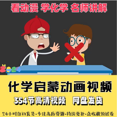 清华附中爱学堂爆笑化学看动画学初中化学覆习动画影片知识点汇总