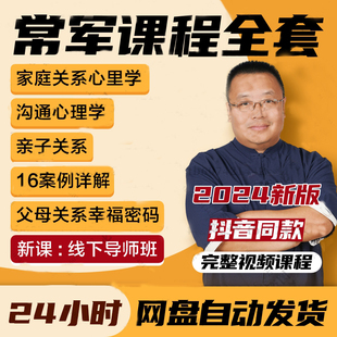 2024常军课程家庭关系心理学沟通亲子青少年厌学案例父母幸福密码