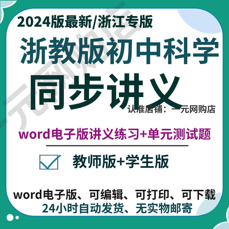 2024年浙教版初中科学七八九年级上下册同步讲义word电子版练习题
