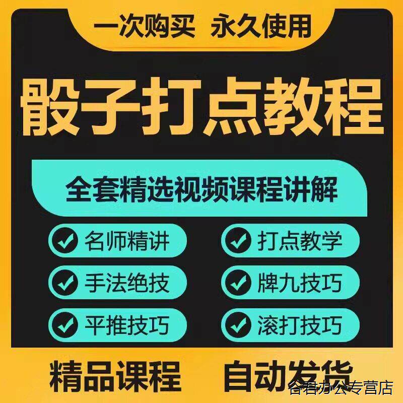甄选骰子筛子教程视频牌九麻将摇色子控点技巧手法胡牌猜牌速成攻略课