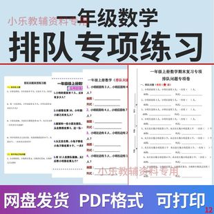 小学一年级上册数学排队问题专项训练典型应用题练习合集电子版