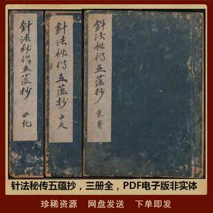 中医针灸古籍 针法秘传五蕴抄 古本PDF电子书