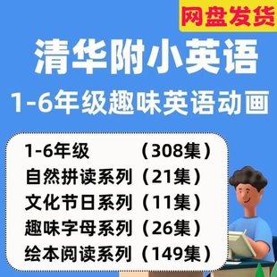 6年级英语入门动画学英语小学生启蒙趣味视频1 清华附小系列1