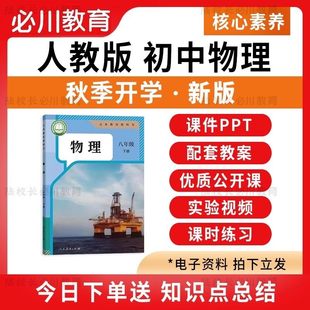 2025秋新版 人教版初中物理课件ppt教案全套备课配套新课标核心素养教学设计试卷优质公开课八九年级上册下册