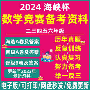 三四二六五年级海峡杯备考资料青少年思维能力真题两岸数学邀请赛