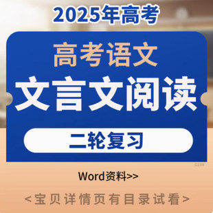 2025语文高考高中文言文阅读专题训练专项练习word可编辑pdf电子版