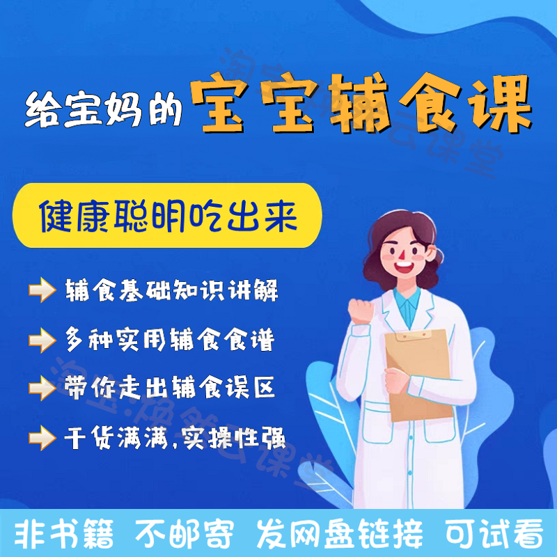 宝妈必看的宝宝科学营养辅食课食谱健康发育拒绝挑食厌食视频课程