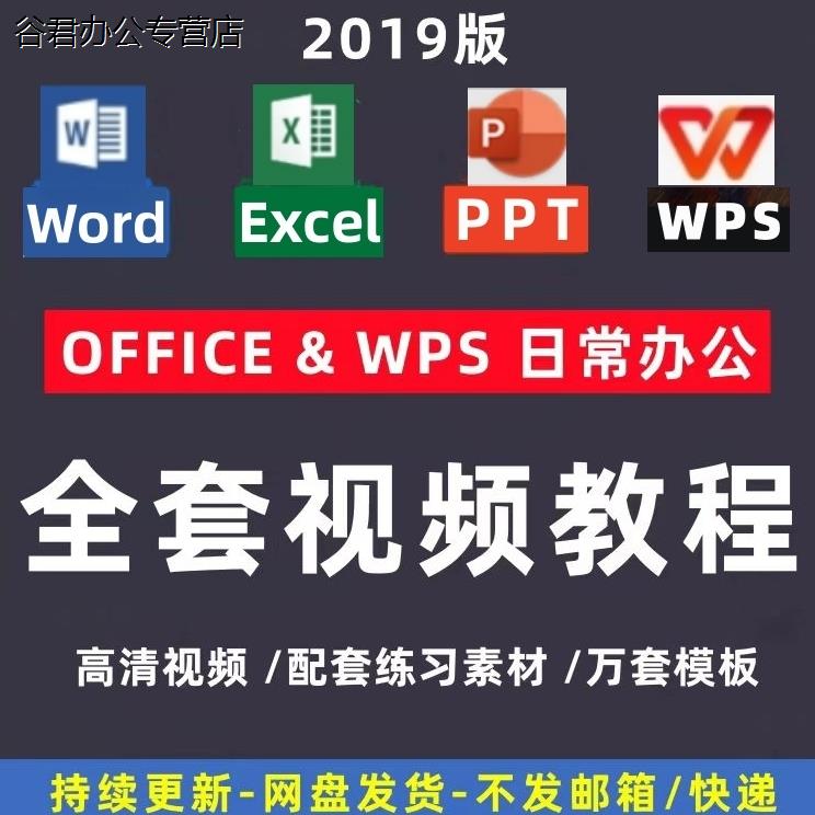 甄选谷君教育wps全套视频教程教学课程办公软件word/ppt/excel/office学习教程