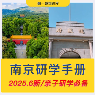 南京研学手册金陵古都儿童青少年暑假寒假游学电子版旅游行程路线