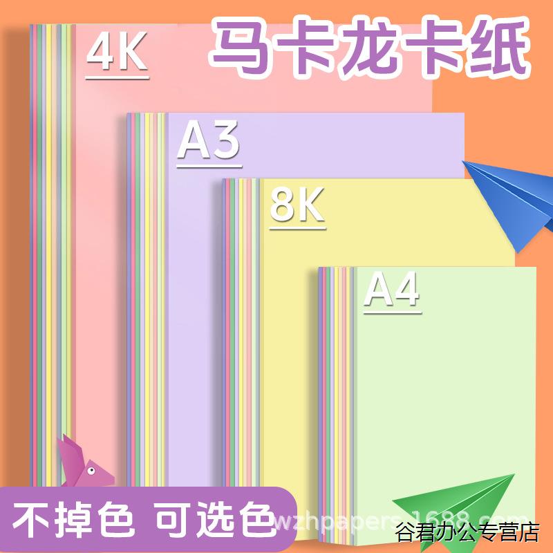 包邮A4马卡龙色卡纸A3彩色手工硬卡纸8K折纸4K立体书浅暖色背景纸