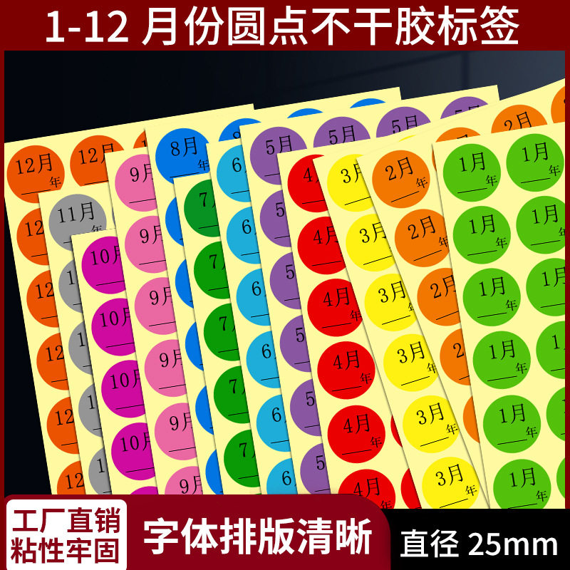 自粘彩色数字1-12月份季度分类直径25mm圆形贴纸12种颜色不干胶,文具电教/文化用品/商务用品,贴纸/立体贴纸,淘宝优惠券,粉丝福利购,淘宝优惠卷