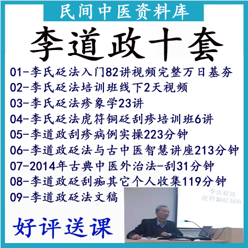 新刮痧教学李道政刮痧培训课程详解穴位经络刮痧十套高清中医视频