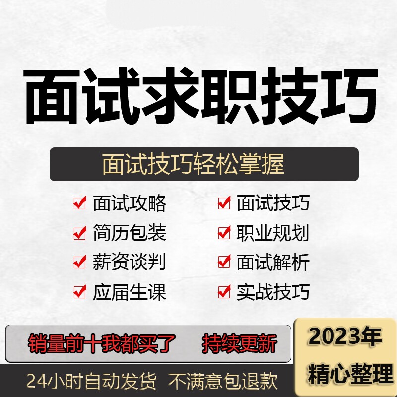 求职面试技巧视频课程简历包装职业规划应酬谈判辅导干货培训指导