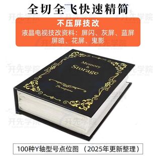 液晶电视屏幕维修教程资料断Y技改cof飞线点位图手册电子版方案