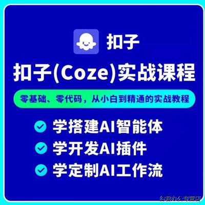 甄选【秒发】零基础 Coze 实战教程：7 天开发可商用 Bot