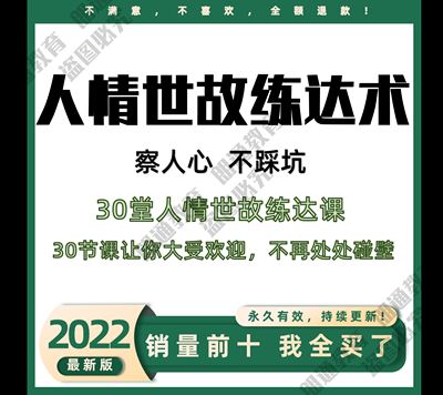 察人心,不踩坑:30堂人情世故练达课音频教程课程