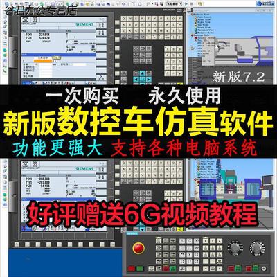 斯沃数控仿真软件V7.2版本车床铣床加工中心编程模拟 送视频教程