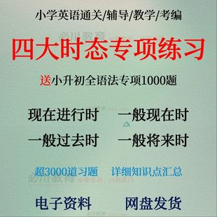 小升初小学六年级英语四大时态专项训练习题电子版现在过去将来时