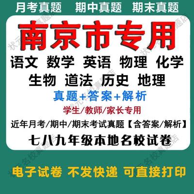 南京市初中月考期中期末真题试卷初一初二初三七八九年级上下册数学语文数学英语物理化学生物地理道法月考期