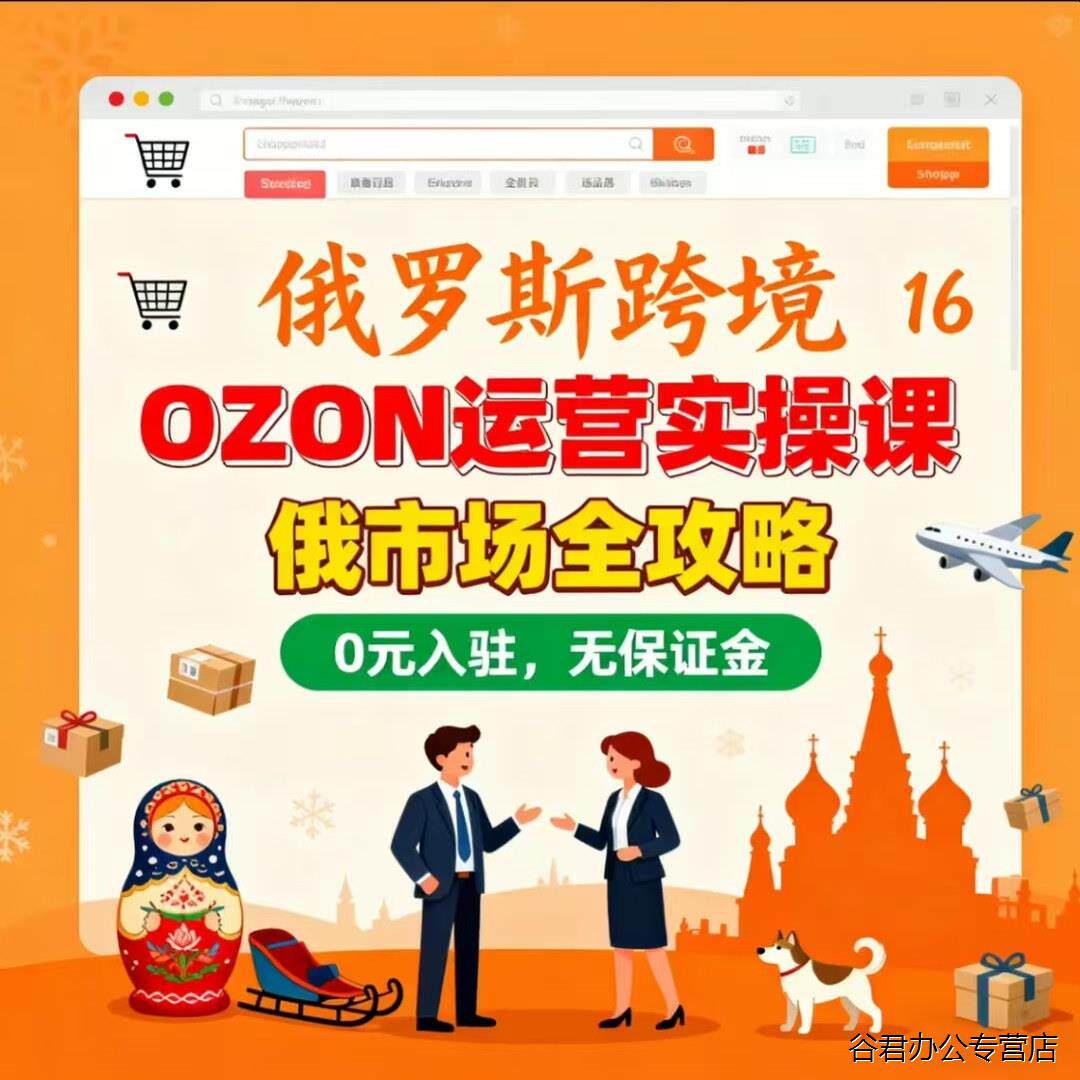 甄选2025 俄罗斯Ozon 电商全教程从注册到爆单营运选品物流