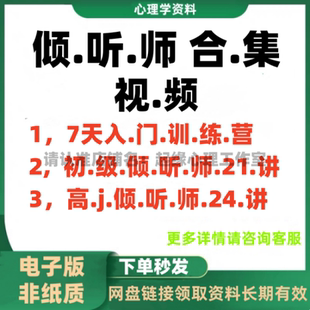 疗愈倾听师训练视频合集52讲 倾听打磨营62讲