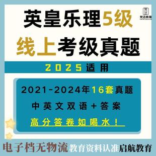 英皇乐理线上考级2024年5级乐理真题答案英皇乐理5级线上考试真题中英文真题带答案