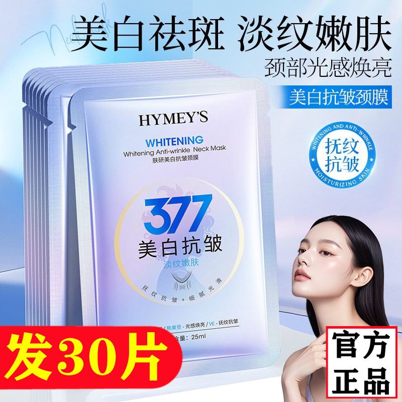 形象美肤研美白抗皱377颈膜补水图片