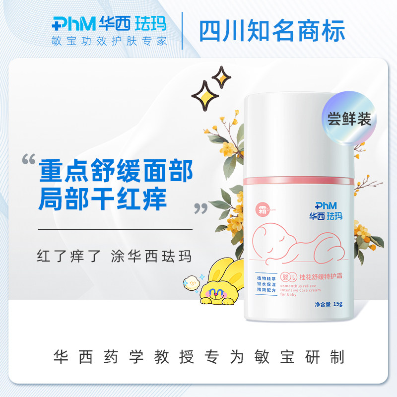 尝鲜装华西珐玛婴儿桂花霜舒缓面霜15g 舒缓保湿重点呵护宝宝面霜
