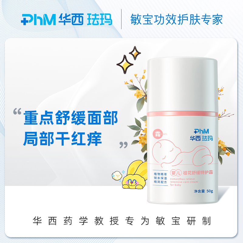 华西珐玛面部特护霜舒缓干痒红糙