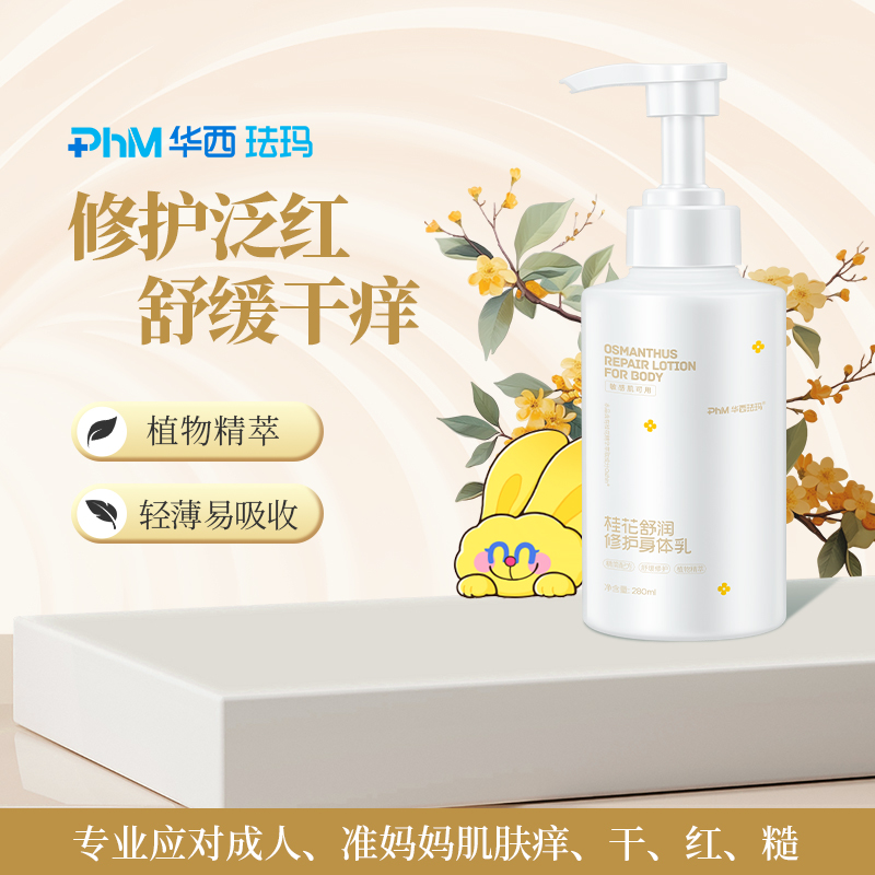 华西珐玛舒润修护身体乳成人新手妈妈肌肤痒干红糙补水保湿修护乳