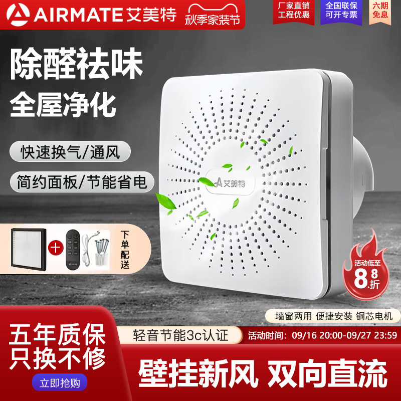 艾美特窗式静音雾霾抑菌新风系统										