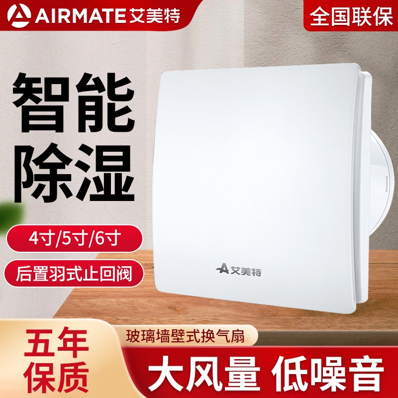 艾美特智能除湿墙窗式换气扇卫生间排气扇强力静音抽风机4/5/6寸