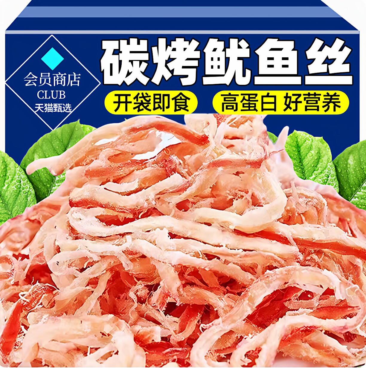 青岛特产鱿鱼丝手撕碳烤鱿鱼干货开袋即食海鲜解馋零食央妈推荐