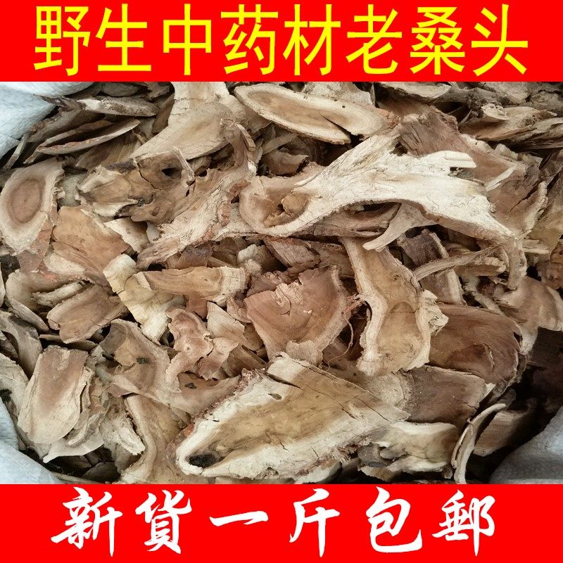 中药材老桑头 老桑树根 老桑树头 老桑枝 500g包邮