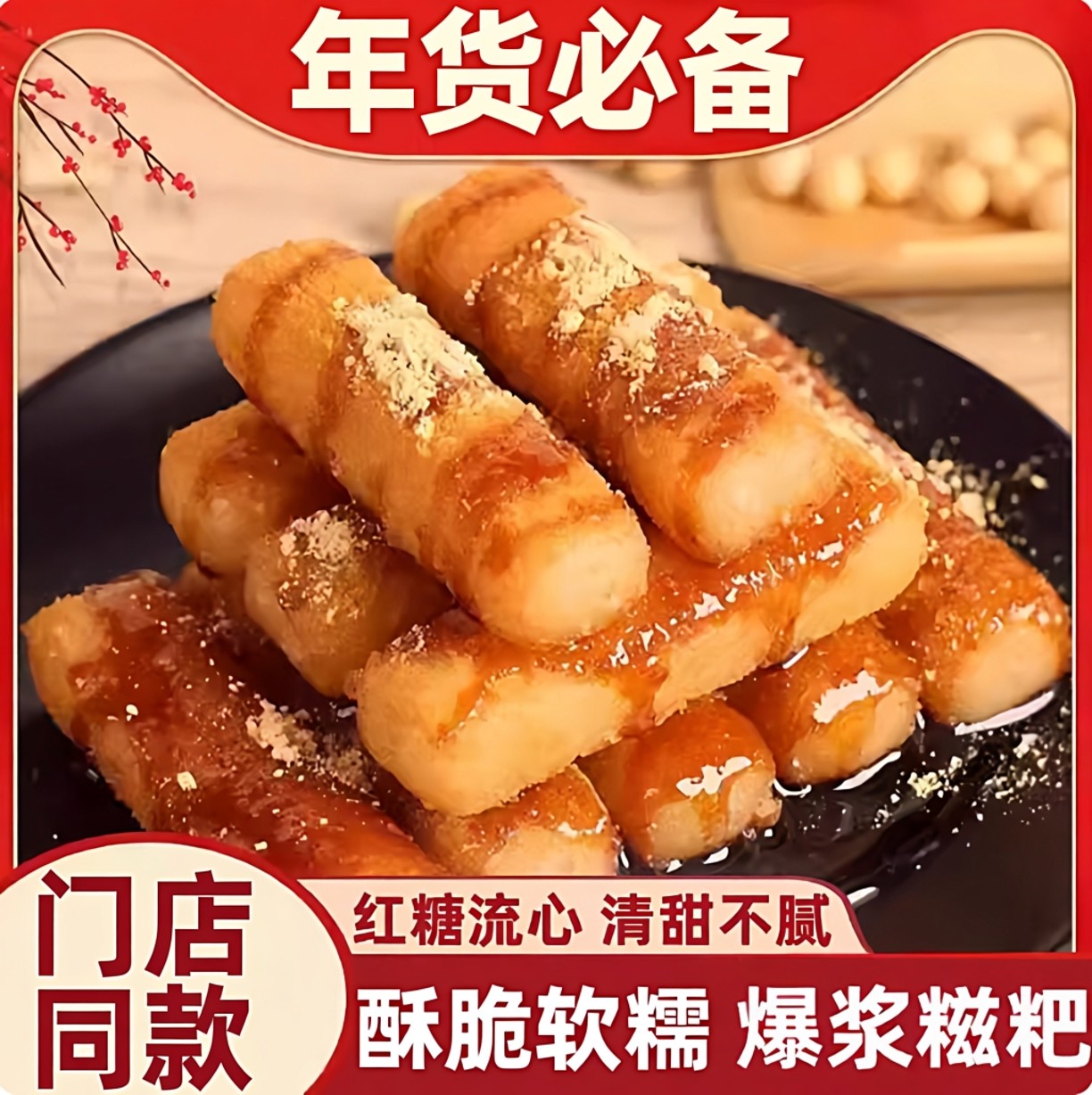 爆浆红糖糍粑央妈推荐正品纯糯米商用火锅油炸糕点小吃年货