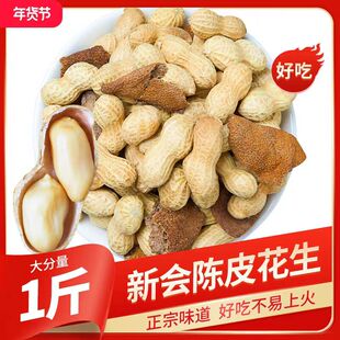 新会陈皮花生水煮咸珍珠小花生下酒带壳坚果零食江门特产旗舰店