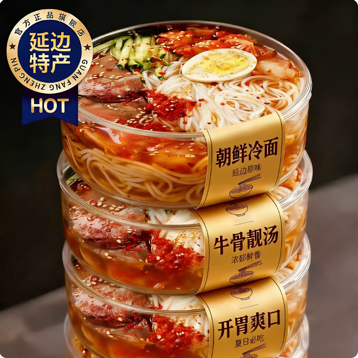 吉林延边朝鲜冷面官方旗舰店东北大冷面0脂韩式料理速食小麦凉面