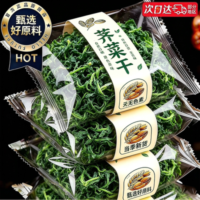 脱水蔬菜正宗荠菜干嫩荠菜干货官方旗舰店新鲜野生荠菜干肉厚家用