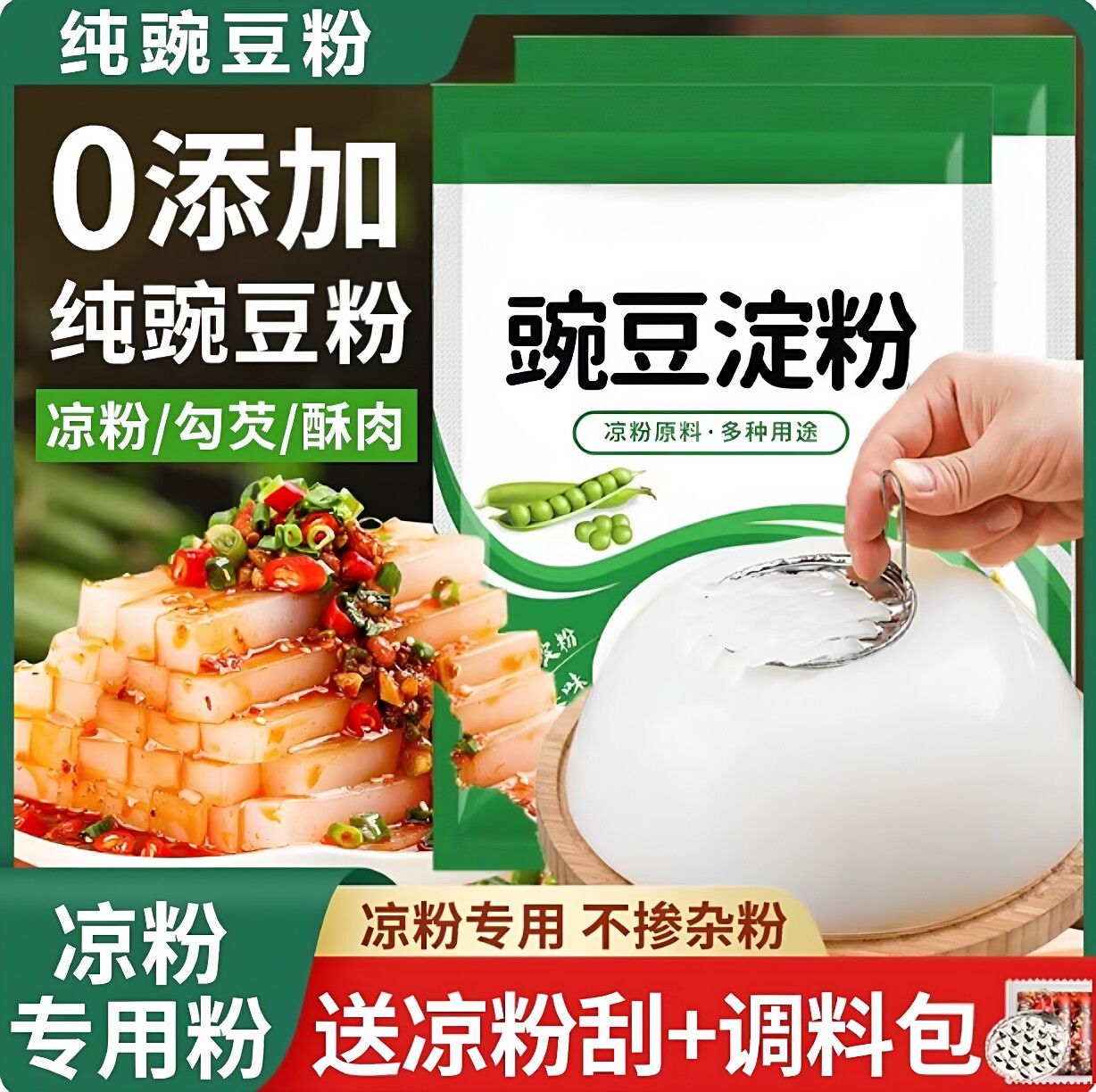 纯豌豆粉凉粉专用粉四川正宗自制家用白凉粉凉皮原材料官方旗舰店