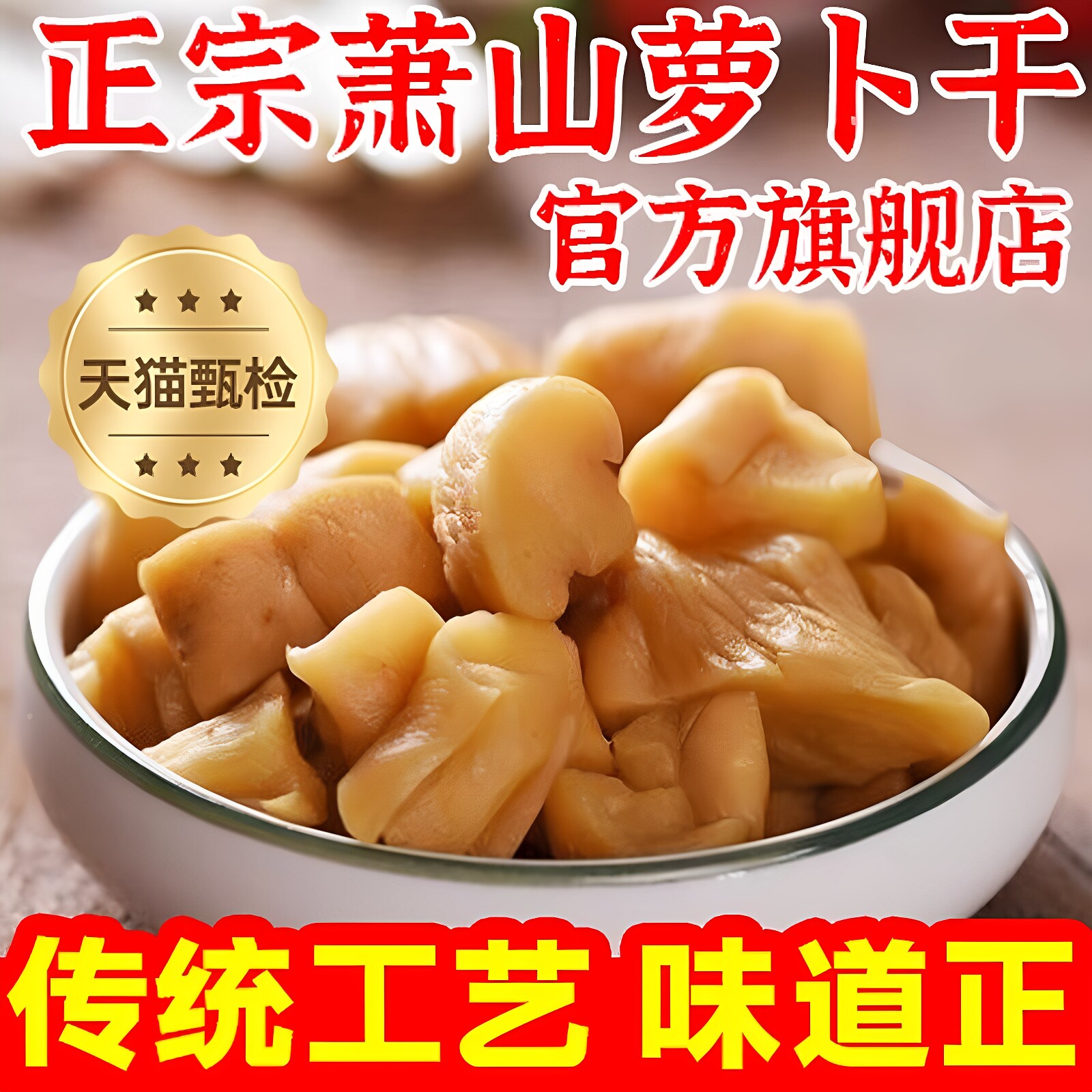 杭州萧山罗卜干央妈推荐正宗萧山风味浙江特产原味罗卜干下饭菜