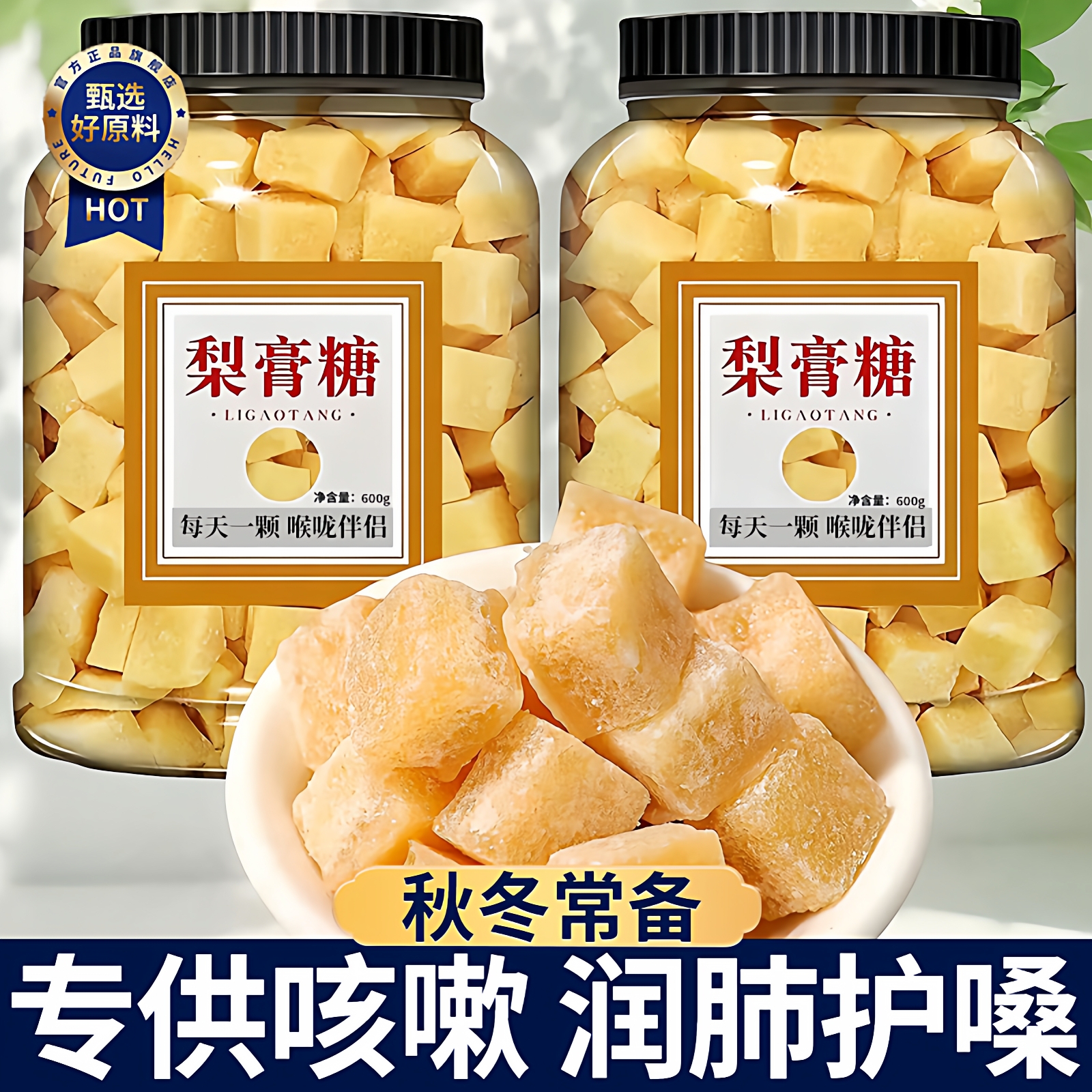 正宗梨膏糖化痰止咳润肺老字号