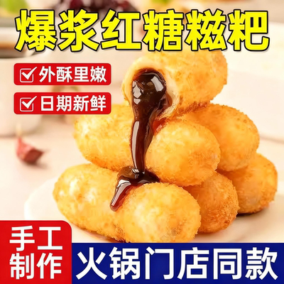 【全网热销100w+】爆浆红糖糍粑
