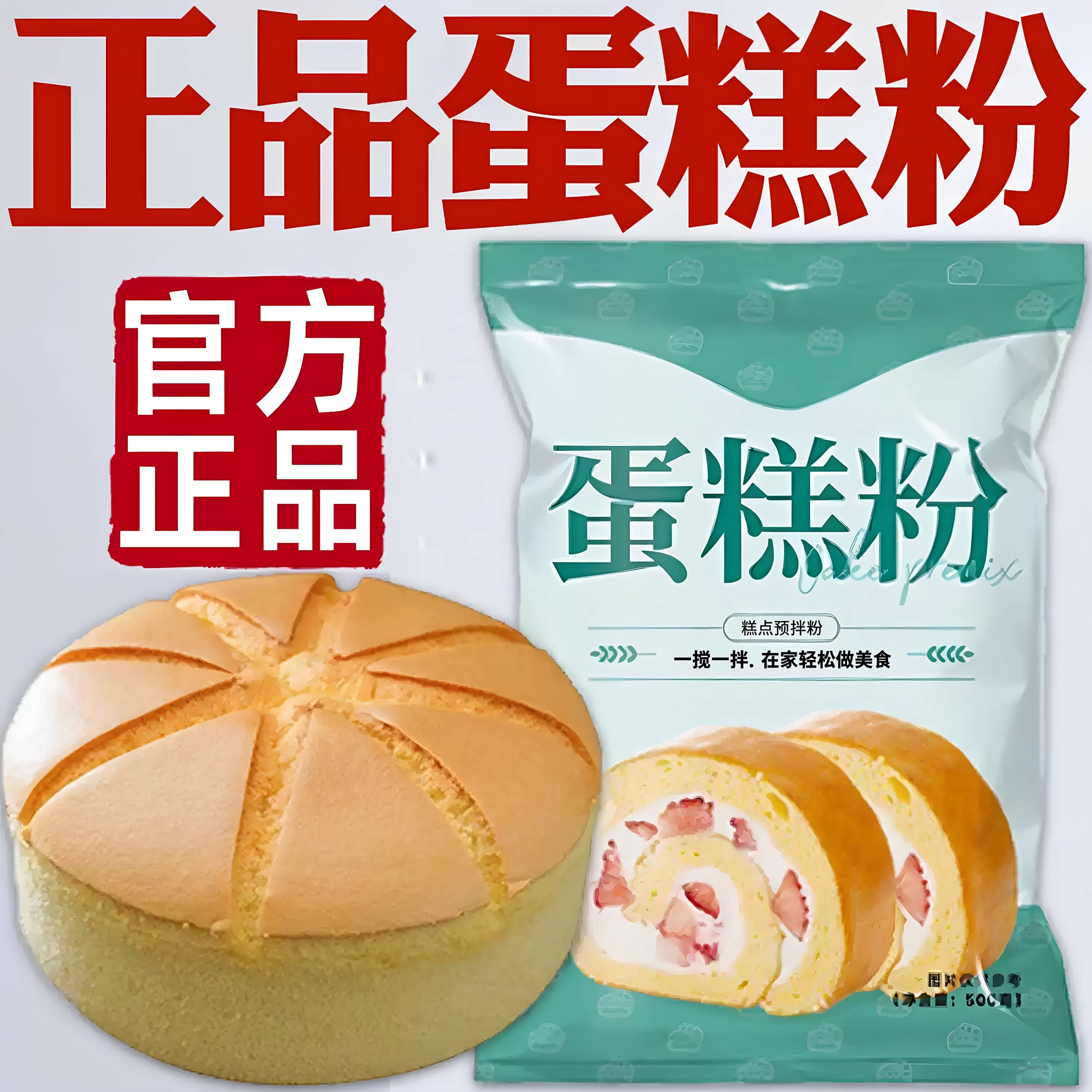 电饭煲蛋糕专用粉蛋糕粉官方旗舰店正品烘焙蛋糕预拌粉家用免打发