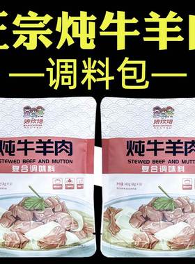 娘炊烟炖牛羊肉调料包炖牛羊肉汤卤肉卤料包炖牛羊肉专用料包家用