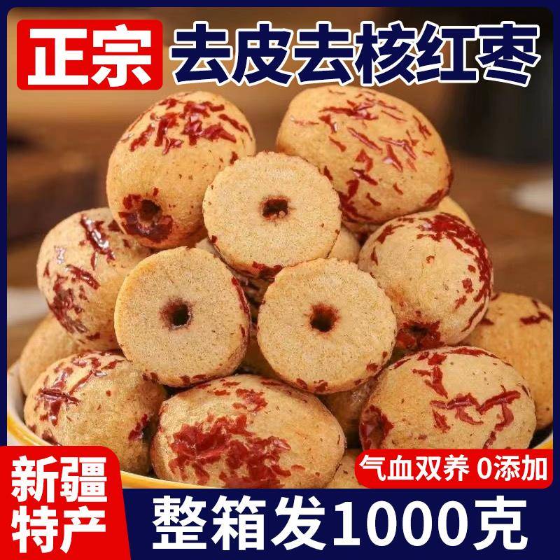 去皮去核红枣新疆灰枣特产无皮无核脱皮干货泡茶新鲜干果枣子零食